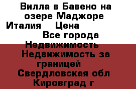 Вилла в Бавено на озере Маджоре (Италия) › Цена ­ 112 848 000 - Все города Недвижимость » Недвижимость за границей   . Свердловская обл.,Кировград г.